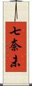七奈未 Scroll