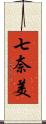 七奈美 Scroll