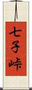 七子峠 Scroll