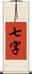 七字 Scroll