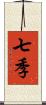 七季 Scroll