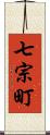 七宗町 Scroll