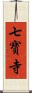 七寶寺 Scroll