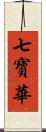 七寶華 Scroll