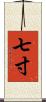 七寸 Scroll