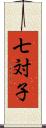 七対子 Scroll