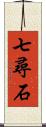 七尋石 Scroll