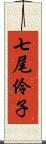 七尾伶子 Scroll