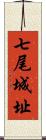 七尾城址 Scroll