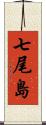 七尾島 Scroll