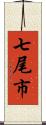 七尾市 Scroll