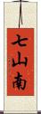 七山南 Scroll