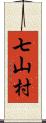 七山村 Scroll