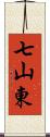 七山東 Scroll