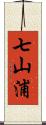 七山浦 Scroll