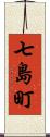 七島町 Scroll