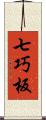 七巧板 Scroll