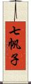 七帆子 Scroll