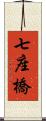 七座橋 Scroll