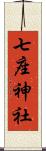 七座神社 Scroll