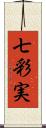 七彩実 Scroll