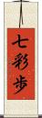 七彩歩 Scroll