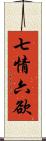 七情六欲 Scroll