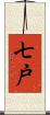 七戸 Scroll