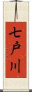 七戸川 Scroll