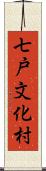 七戸文化村 Scroll