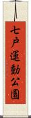 七戸運動公園 Scroll