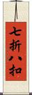 七折八扣 Scroll