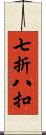 七折八扣 Scroll