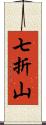 七折山 Scroll