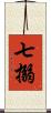 七搦 Scroll
