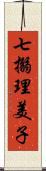 七搦理美子 Scroll