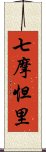 七摩怛里 Scroll