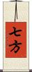 七方 Scroll