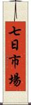 七日市場 Scroll