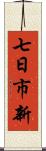 七日市新 Scroll