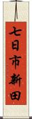 七日市新田 Scroll