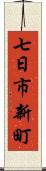 七日市新町 Scroll