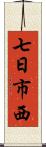 七日市西 Scroll