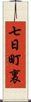 七日町裏 Scroll