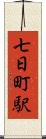 七日町駅 Scroll