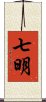 七明 Scroll