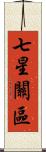 七星關區 Scroll