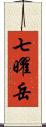 七曜岳 Scroll