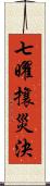 七曜攘災決 Scroll