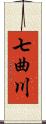 七曲川 Scroll